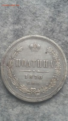 Полтины 1894г 1878г - полтина 1878а