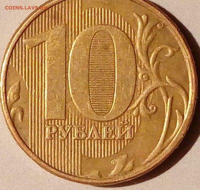 10 рублей 2013 года ММД 1.2 А - Буфер обмена02
