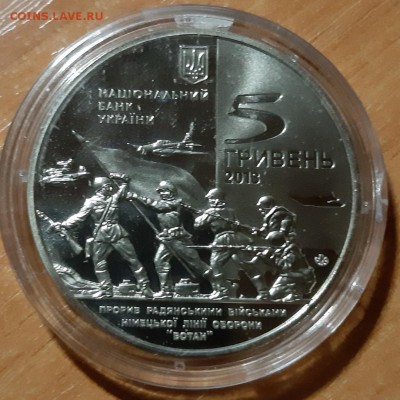 5 гривен 70 лет освобождения Мелитополя 6.08.2019 в 22.00 по - 5 гривен 1943 1