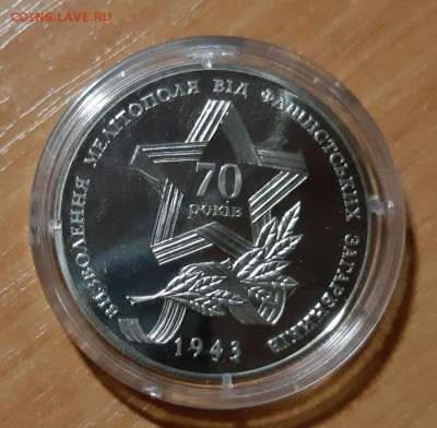 5 гривен 70 лет освобождения Мелитополя 6.08.2019 в 22.00 по - 5 гривен 1943