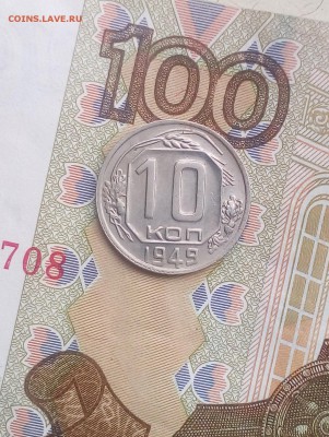 10 копеек 1949 отличная 7.08 22.00мск - IMG_20190805_132423 (1353x1800)