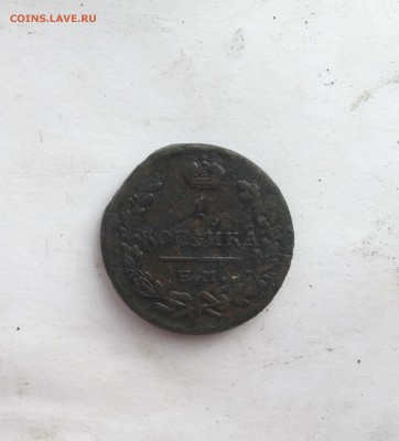 1 копейка 1824 до 10.08.19 в 23-00 - E0DFAAAD-80D1-4F22-847A-7BF201625C8E