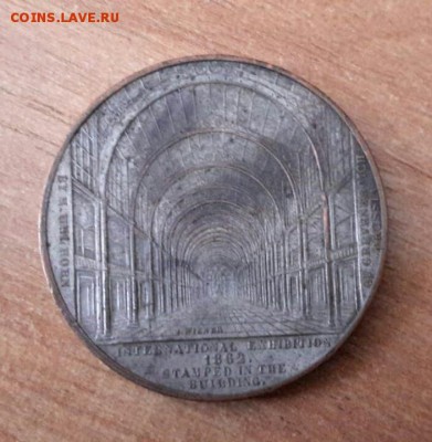 Медаль посвященная Международной выставке 1862 года. - 20190804_141505