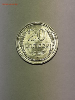 20 копеек 1928 год.Отличная! - пятаки 002