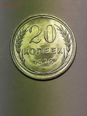 20 копеек 1928 год.Отличная! - пятаки 003