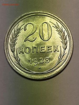 20 копеек 1928 год.Отличная! - пятаки 004