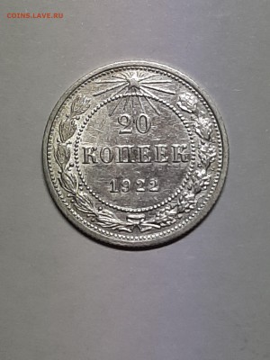 20 копеек 1922 год.Отличная! до 08.08.2019. 22-00 - пятаки 001