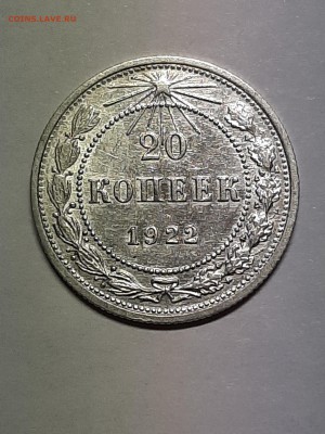 20 копеек 1922 год.Отличная! до 08.08.2019. 22-00 - пятаки 002