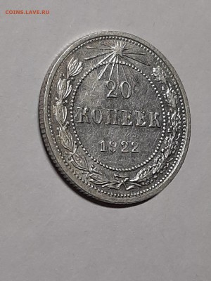 20 копеек 1922 год.Отличная! до 08.08.2019. 22-00 - пятаки 003