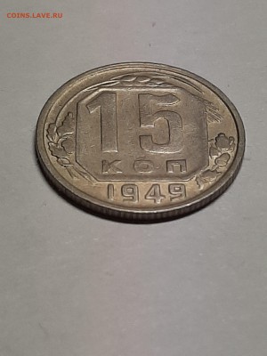 15 копеек 1949 год!!! Нечастая! до 08.08.2019 22-00 - пятаки 004