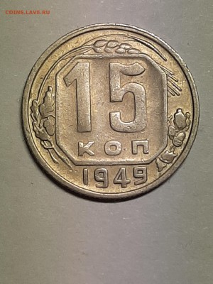 15 копеек 1949 год!!! Нечастая! до 08.08.2019 22-00 - пятаки 003