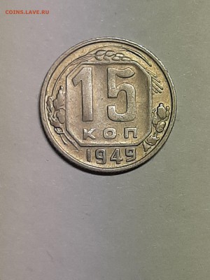 15 копеек 1949 год!!! Нечастая! до 08.08.2019 22-00 - пятаки 002