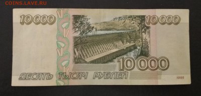 10000 рублей 1995 года до 08.08 в 22.00 мск - IMG_20190805_222100
