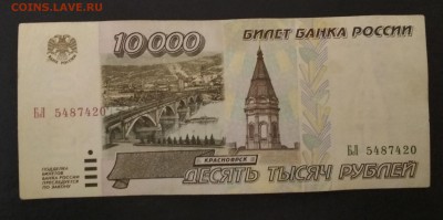 10000 рублей 1995 года до 08.08 в 22.00 мск - IMG_20190805_222017
