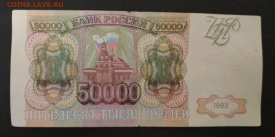 50000 рублей 1993 года до 08.08 в 22.00 мск - IMG_20190805_222715