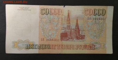 50000 рублей 1993 года до 08.08 в 22.00 мск - IMG_20190805_222838