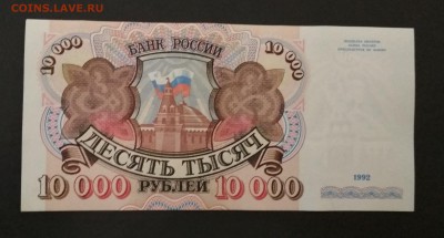 10000 рублей 1992 года до 08.08 в 22.00 мск - IMG_20190805_223336