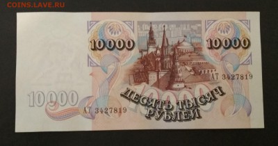 10000 рублей 1992 года до 08.08 в 22.00 мск - IMG_20190805_223319