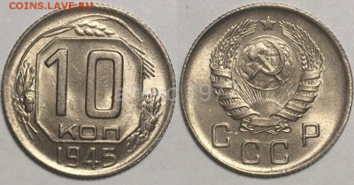 10 КОПЕЕК 1945 г UNC до 12,08 в 22,00 мск - 126818716