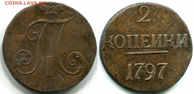 2 копейки 1797 без обозначения двора до 12 августа 22-00 - 2 копейки 1797 без букв (КМ)