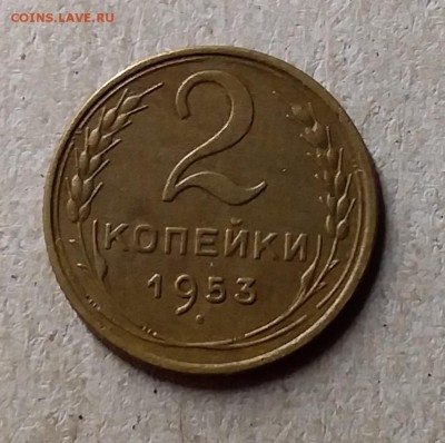 2 копейки 1953. До 8.08.19 в 22.00 - 20190805_233148