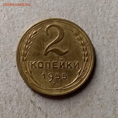 2 копейки 1955. До 8.08.19 в 22.00 - 20190805_233416
