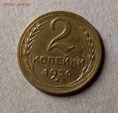 2 копейки 1956. До 8.08.19 в 22.00 - 20190805_233657