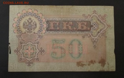 50 рублей 1899 года до 08.08 в 22.00 мск - IMG_20190805_200739