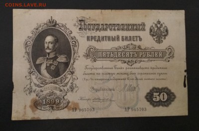 50 рублей 1899 года до 08.08 в 22.00 мск - IMG_20190805_200657