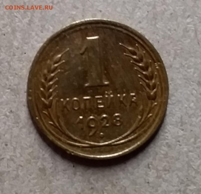 1 копейка 1928. До 8.08.19 в 22.00 - 20190805_234854