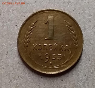 1 копейка 1933. До 8.08.19 в 22.00 - 20190805_235129