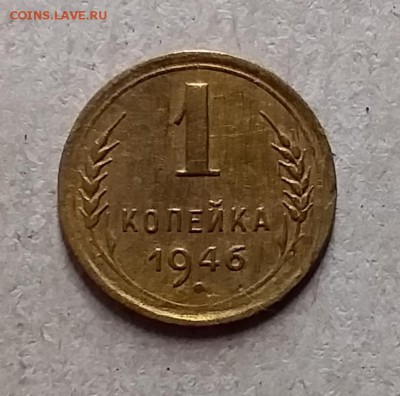 1 копейка 1946. До 8.08.19 в 22.00 - 20190805_235349