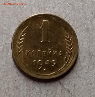 1 копейка 1949. До 8.08.19 в 22.00 - 20190805_235631
