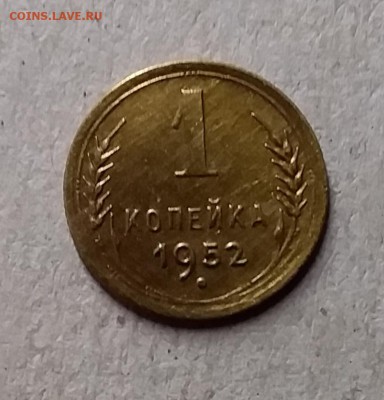 1 копейка 1952. До 8.08.19 в 22.00 - 20190805_235911
