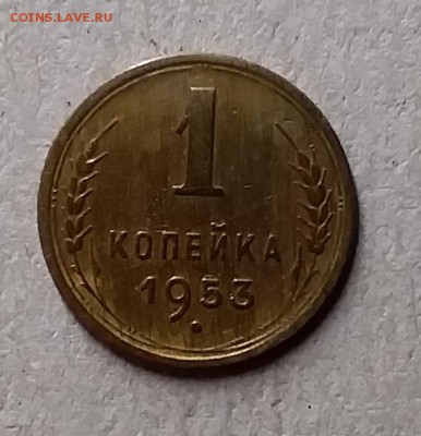 1 копейка 1953. До 8.08.19 в 22.00 - 20190806_000201