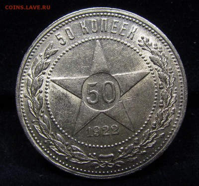50 Копеек 1922 П.Л(1) Штемп.блеск с 200р. до 8.08. в 22:00мс - П-180.1.JPG