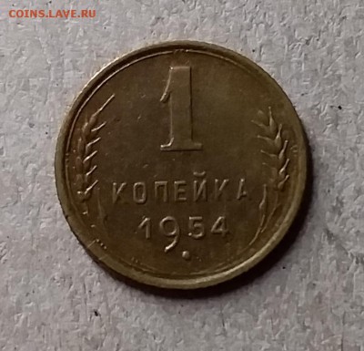 1 копейка 1954. До 8.08.19 в 22.00 - 20190806_000436