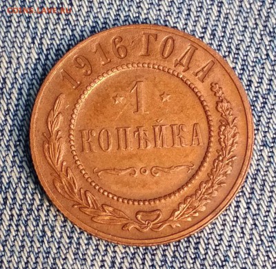 1 копейка 1916 года до 08.08 в 22.00 мск - IMG_20190805_133419