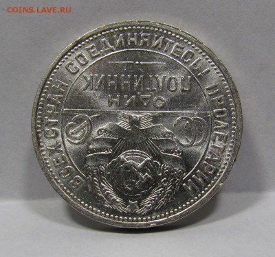 Полтинник 1924г.П.Л Штемпельный до 8.08.2019г. в 22:00 мск - П-245.3.JPG