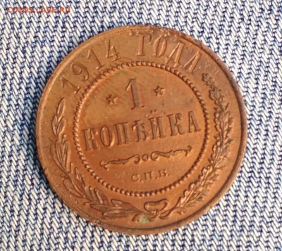 1 копейка 1914 года до 08.08 в 22.00 мск - IMG_20190806_001234