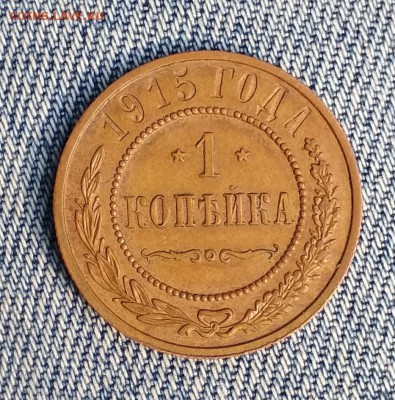 1 копейка 1915 года до 08.08 в 22.00 мск - IMG_20190806_001645