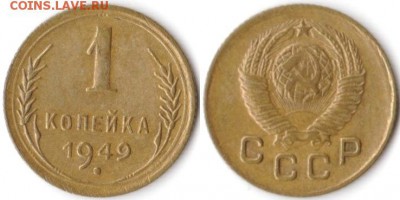 1 копейка 1949 г до 10.08.2019 в 22:00 мск - 006_WLyxw76ALPo