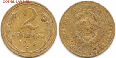 2 копейки 1926 г до 10.08.2019 в 22:00 мск - 007_LeeMp_eMs5A