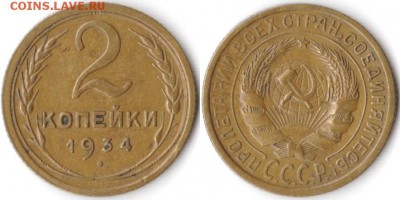2 копейки 1934 г до 10.08.2019 в 22:00 мск - 012_UUze6EvpLok