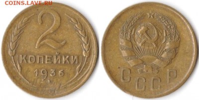 2 копейки 1936 г до 10.08.2019 в 22:00 мск - 014_5L-hJe9DcJk