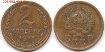 2 копейки 1936 г до 10.08.2019 в 22:00 мск - 015_5BlomyhjkT0