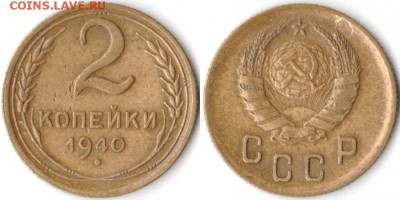2 копейки 1940 г до 10.08.2019 в 22:00 мск - 017_AX90_XnvHVQ