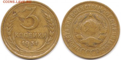 3 копейки 1931 г до 10.08.2019 в 22:00 мск - 025_h6nJL5Ge4qU