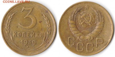 3 копейки 1939 г до 10.08.2019 в 22:00 мск - 026_Nh35YSByLzU