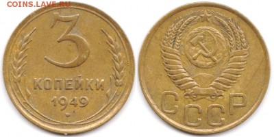 3 копейки 1949 г до 10.08.2019 в 22:00 мск - 032_jnBGP7zNRIA